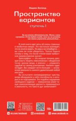 ТК Трансерфинг реальности. Ступень I: Пространство вариантов