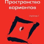 ТК Трансерфинг реальности. Ступень I: Пространство вариантов