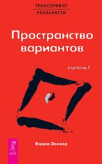 ТК Трансерфинг реальности. Ступень I: Пространство вариантов