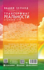 Трансерфинг реальности. Ступени I-V