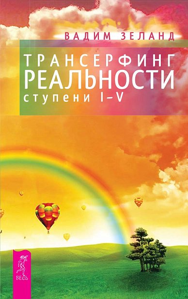 Трансерфинг реальности. Ступени I-V Трансерфинг реальности. Ступени I-V