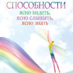 Экстрасенсорные способности: ясно видеть, ясно слышать, ясно знать