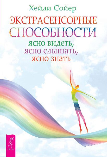 Экстрасенсорные способности: ясно видеть, ясно слышать, ясно знать