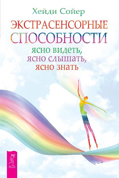 Экстрасенсорные способности: ясно видеть, ясно слышать, ясно знать Экстрасенсорные способности: ясно видеть, ясно слышать, ясно знать