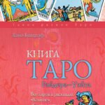Книга Таро Райдера-Уэйта. Все карты в раскладах "Компас", "Слепое пятно" и "Оракул любви"