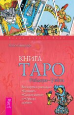 Книга Таро Райдера-Уэйта. Все карты в раскладах "Компас", "Слепое пятно" и "Оракул любви"