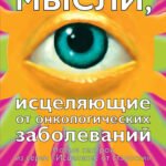 Мысли, исцеляющие от онкологических заболеваний