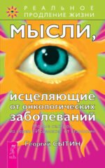 Мысли, исцеляющие от онкологических заболеваний