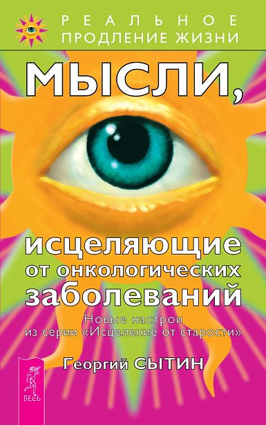 Мысли, исцеляющие от онкологических заболеваний Мысли, исцеляющие от онкологических заболеваний