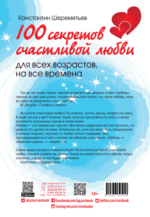 100 секретов счастливой любви: для всех возрастов, на все времена