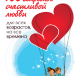 100 секретов счастливой любви: для всех возрастов, на все времена