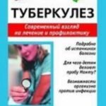 Туберкулез. Современный взгляд на лечение и профилактику (0452)