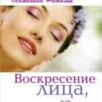 Воскресение лица, или Обыкновенное чудо. Теория и практика восстановления молодости (2789)