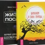 Жизнь после? Научные доказательства бессмертия души (3114)