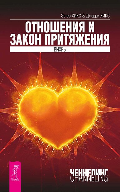 Отношения и Закон Притяжения. Вихрь Отношения и Закон Притяжения. Вихрь