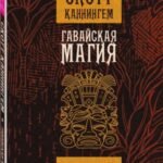 Гавайская магия. Руководство по духовным традициям и практикам (3506)