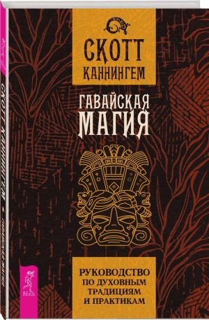 Гавайская магия. Руководство по духовным традициям и практикам (3506) Гавайская магия. Руководство по духовным традициям и практикам (3506)