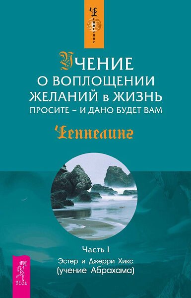 Учение о воплощении желаний в жизнь. Просите – и дано будет вам. Часть I