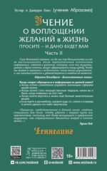 Учение о воплощении желаний в жизнь. Просите - и дано будет вам. Часть II