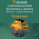 Учение о воплощении желаний в жизнь. Просите - и дано будет вам. Часть II