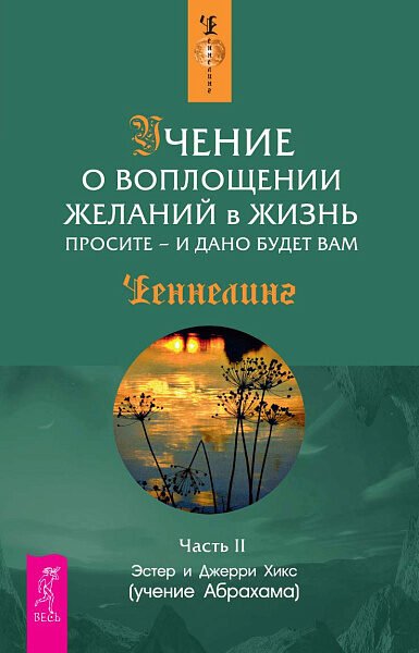 Учение о воплощении желаний в жизнь. Просите - и дано будет вам. Часть II