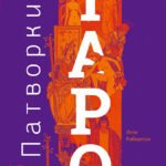 Патворкинг Таро. Духовное руководство и практические советы