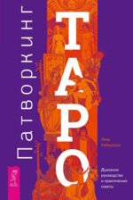Патворкинг Таро. Духовное руководство и практические советы