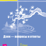 Дзен - вопросы и ответы