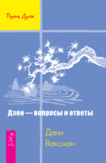 Дзен - вопросы и ответы
