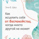 Как исцелить себя от беспокойства, когда никто другой не может (3758)