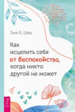 Как исцелить себя от беспокойства, когда никто другой не может (3758)