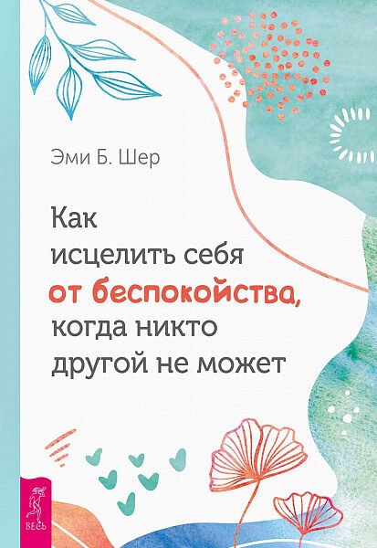Как исцелить себя от беспокойства, когда никто другой не может (3758)