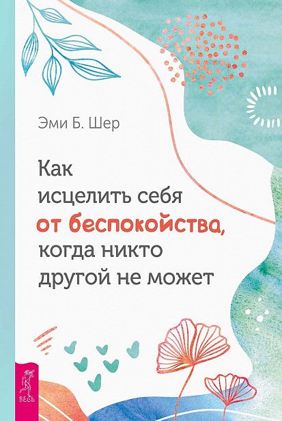 Как исцелить себя от беспокойства, когда никто другой не может (3758) Как исцелить себя от беспокойства, когда никто другой не может (3758)