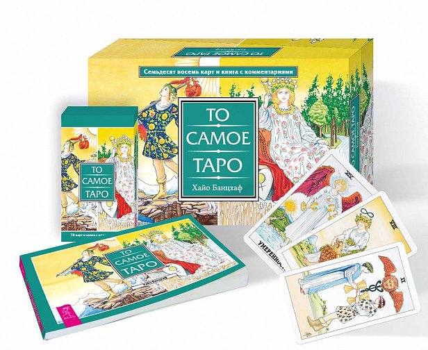 То самое Таро (брошюра + 78 карт в подарочной упаковке) То самое Таро (брошюра + 78 карт в подарочной упаковке)
