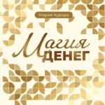 Магия денег. Почему нет денег и как сделать, чтобы были