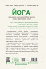 Йога: применение комплексной йога-терапии во всех сферах вашей жизни