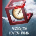 Руководство искателя правды: научный подход