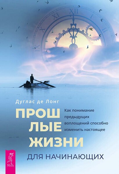 Прошлые жизни для начинающих. Как понимание предыдущих воплощений способно изменить настоящее