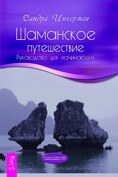 Шаманское путешествие. Руководство для начинающих