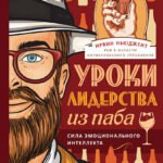 Уроки лидерства — из паба. Сила эмоционального интеллекта