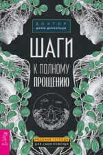 Шаги к полному прощению. Рабочая тетрадь для самопомощи