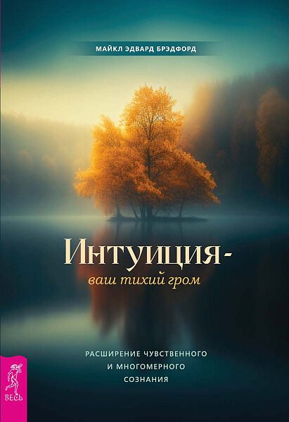 Интуиция — ваш тихий гром. Расширение чувственного и многомерного сознания