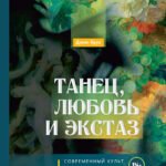 Танец, любовь и экстаз. Современный культ Диониса-Вакха