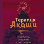 Терапия Акаши: исцеление, очищение и постижение тайных хроник вашей души