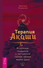 Терапия Акаши: исцеление, очищение и постижение тайных хроник вашей души
