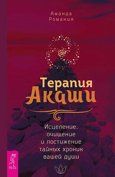 Терапия Акаши: исцеление, очищение и постижение тайных хроник вашей души