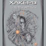 Хакеры сновидений