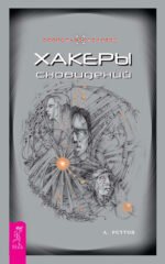 Хакеры сновидений