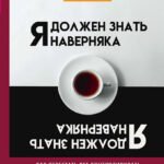 Я должен знать наверняка. Как перестать все контролировать и ждать от жизни гарантий