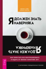Я должен знать наверняка. Как перестать все контролировать и ждать от жизни гарантий